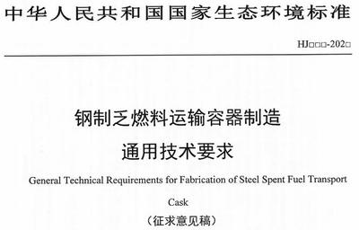 生态环境部发布:《钢制乏燃料运输容器制造通用技术要求(征求意见稿)》